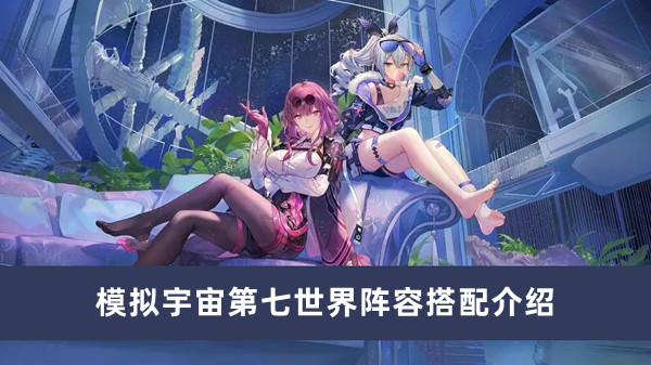 《探索崩坏星穹铁道：第七世界角色组合攻略解析》