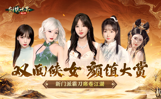 传奇女子双面魅力！绝世美女诠释《剑侠世界：起源》霸刀惊世风采