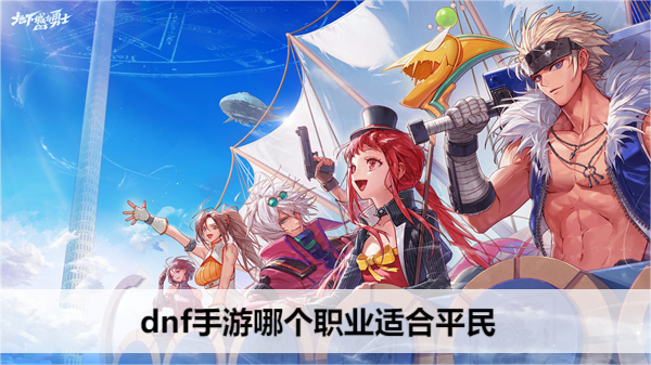DNF手游平民最佳职业推荐