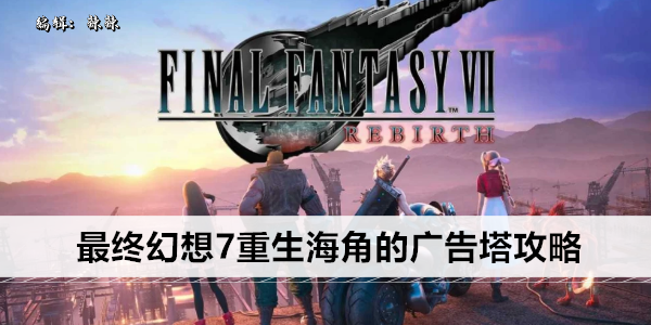 最终幻想VII 重生 海角隐藏宝藏地图