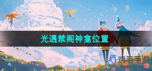 探索《光遇》禁阁神龛的神秘位置