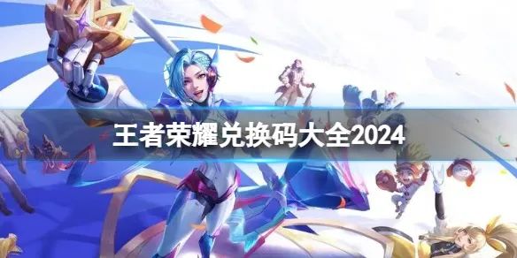 王者荣耀：新赛季、新玩法、新攻略，轻松上分不是梦！内附2024最新兑换码