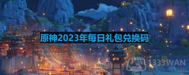 《原神》9月20日特惠兑换码揭晓