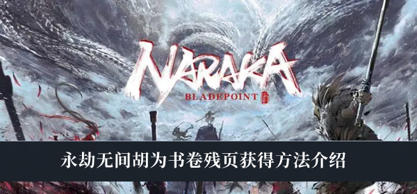《永劫无间》胡为书卷残页获取攻略全解析