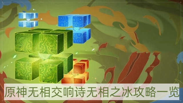 《探索无相之冰：全面攻略一览》
