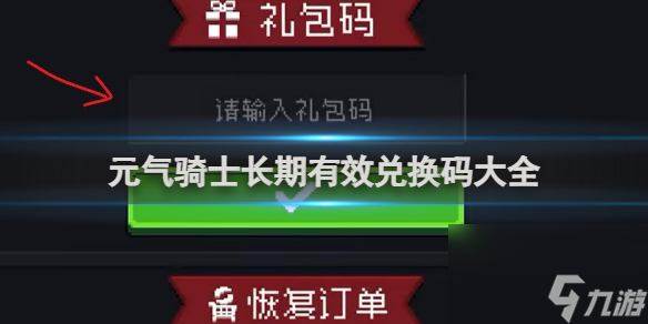 《全面收录！元气骑士超实用兑换码一览》