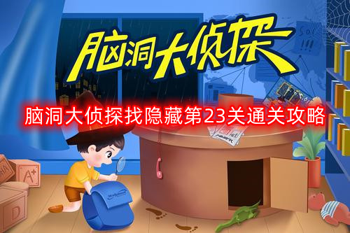 揭秘第23关：脑洞大侦探隐藏关卡破解攻略