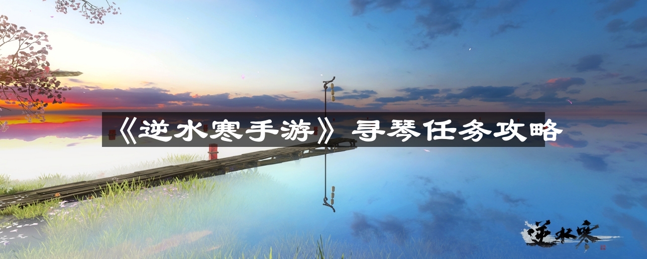 《逆水寒手游》寻琴任务详解攻略