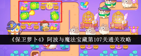 《萝卜4》阿波与魔法宝藏第107关攻略指南