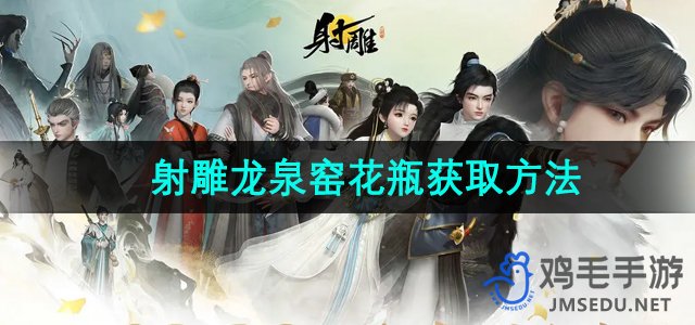 《射雕手游》龙泉窑花瓶获取攻略详解