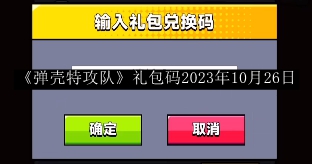 《弹壳特攻队》2023年10月26日最新礼包码免费领取