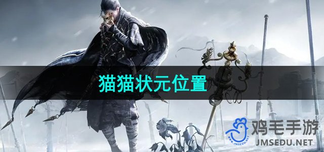 《探寻燕云十六声：猫猫状元之神秘位置揭秘》
