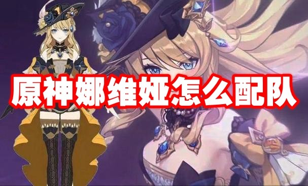 原神纳维娅最强阵容