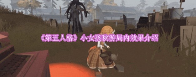 《第五人格》秋游场景中小女孩角色玩法解析