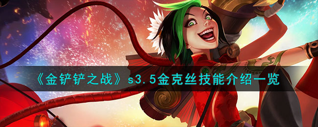 《金铲铲之战》S3.5版本金克丝技能详解