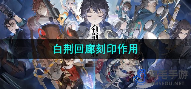 《白荆回廊：揭秘其独特的刻印艺术》