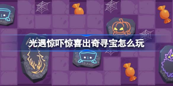 《光遇》寻 Treasures, 大惊喜等你来！
