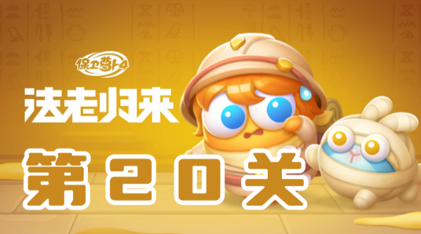 《保卫萝卜4》法老归来 第20关通关技巧