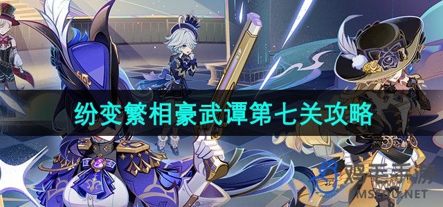 《原神》第七章节：纷变繁相豪武谭详解攻略
