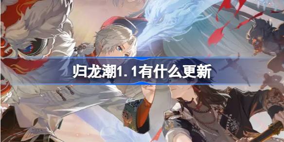 归龙潮 1.1 新功能及改动