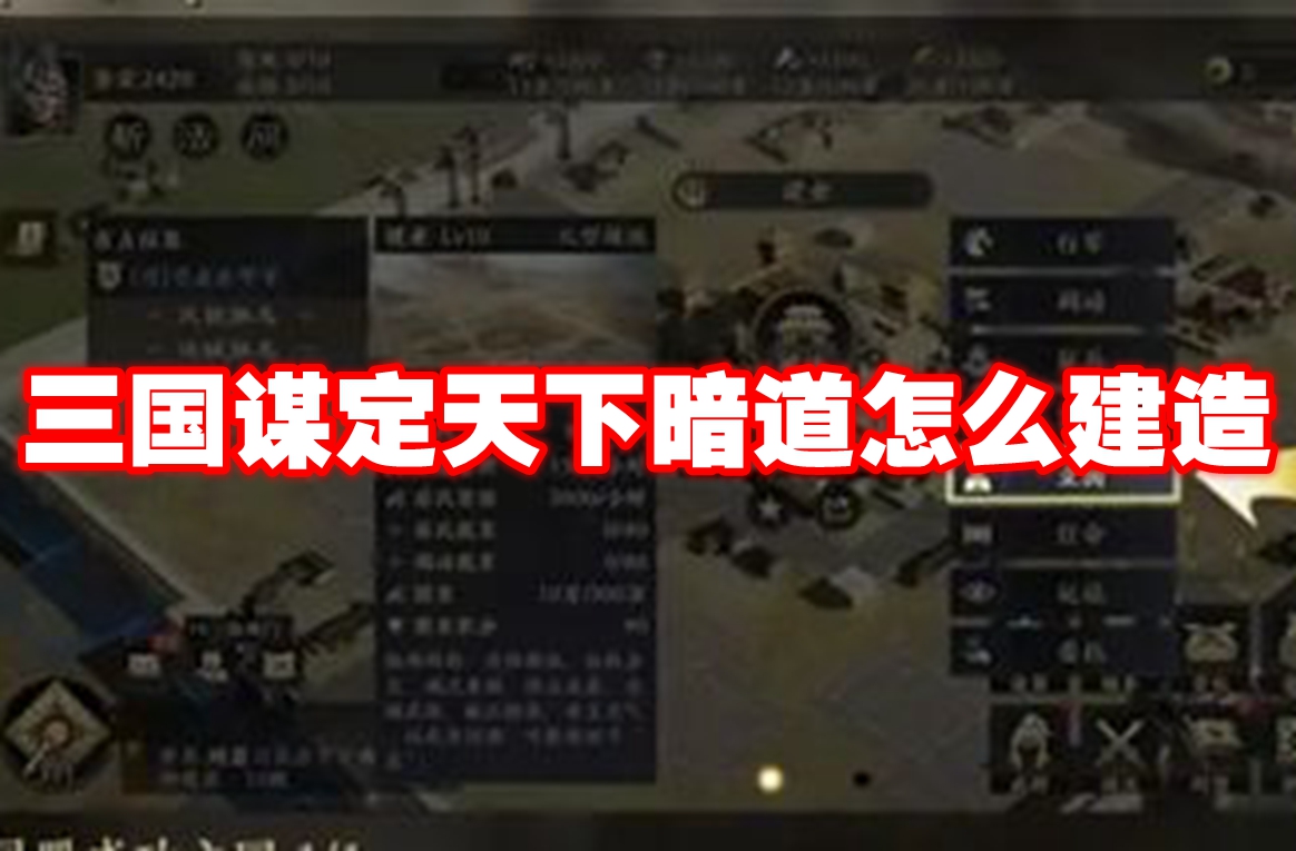 三国暗道建造指南