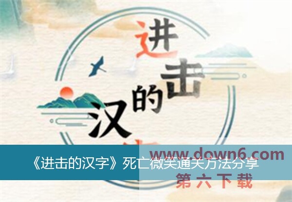 《汉字大挑战：死亡微笑通关攻略揭秘》