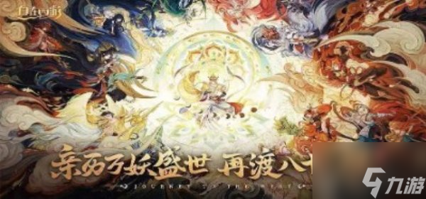 《免费兑换！西游活动100连抽，激活码等你来拿》