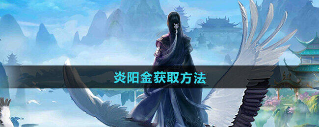 《探寻太古仙尊：炎阳金高效获取攻略》