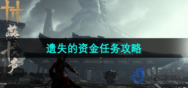 《燕云十六声》资金任务全攻略揭秘