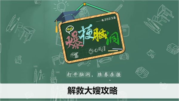 大嫂“难”言？ 这波脑洞救星来了！