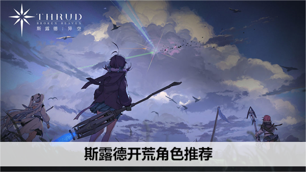 斯露德必备角色指南