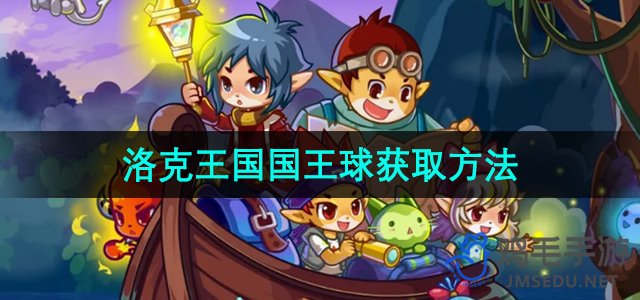 《洛克王国》国王球获取攻略全解析