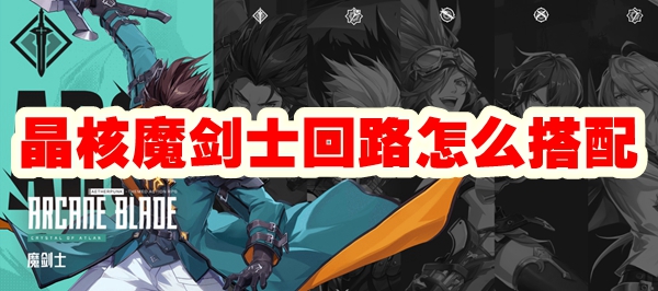 原神晶核魔剑士最佳循环攻略