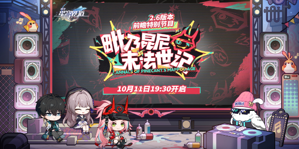 《崩坏星穹铁道》版本2.6更新时间全解析
