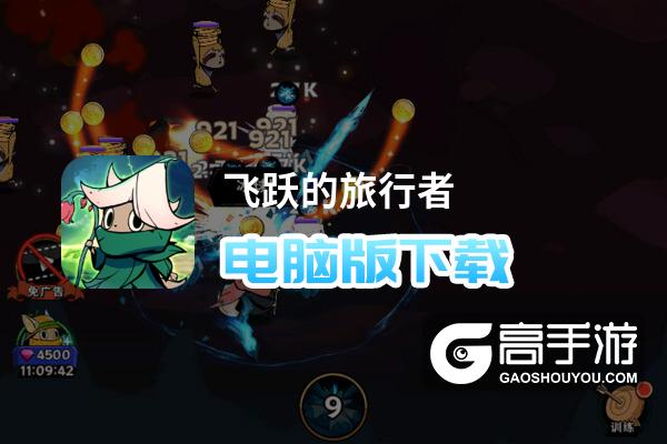 飞跃 traveler 电脑版 下载+攻略攻略