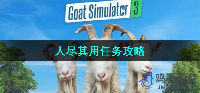 《模拟山羊3》任务攻略：人尽其才全解析