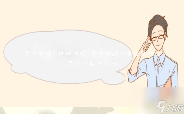 《空之轨迹SC深度攻略指南》