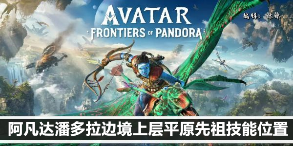 阿凡达·潘多拉边境：高级玩家须知