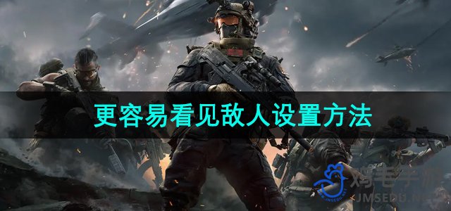 《提高战场视野：三角洲行动敌人识别设置指南》