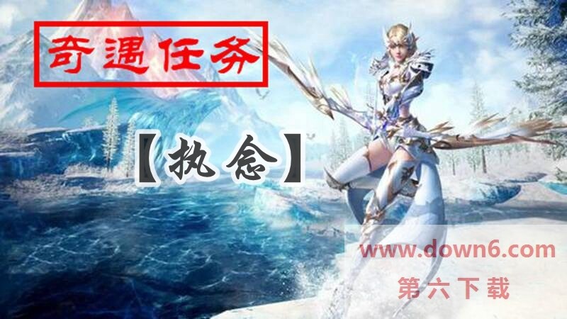 全民奇迹2：解锁执念任务全攻略