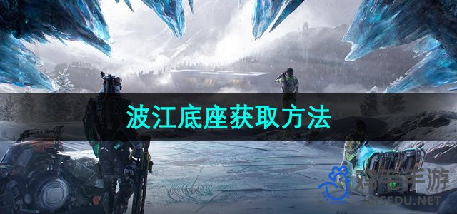 探索波江座星系：揭秘星球重启获取途径