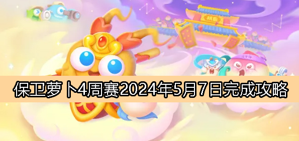 《萝卜4》5月7日周赛攻略详解2024