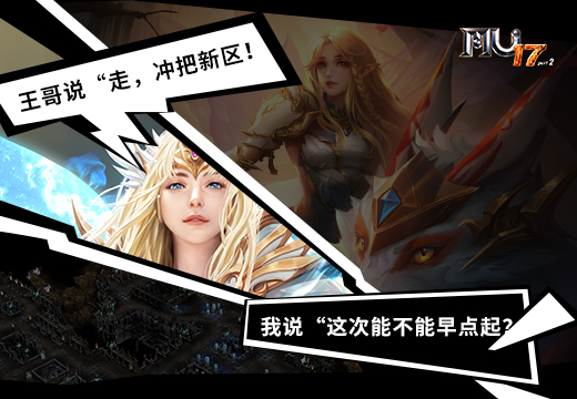 王哥邀约冲新区，探讨如何更早出发