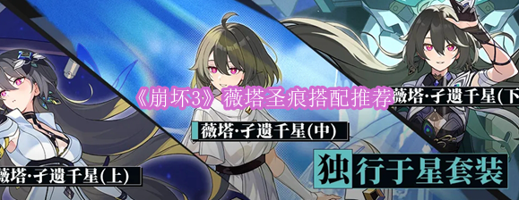 《崩坏3》薇塔圣痕最佳搭配攻略