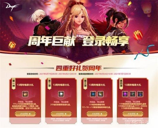 DNF 周年庆 重温经典 共赴未来
