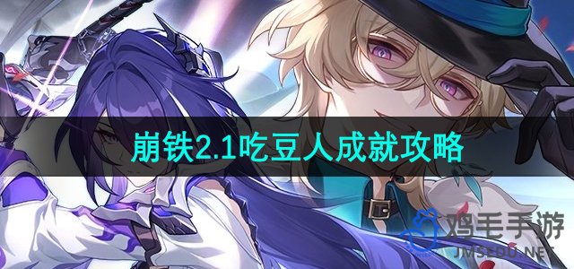 《崩坏星穹铁道》2.1吃豆人成就获取方法详解