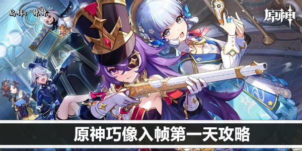原神巧像寻宝新机制玩法详细攻略