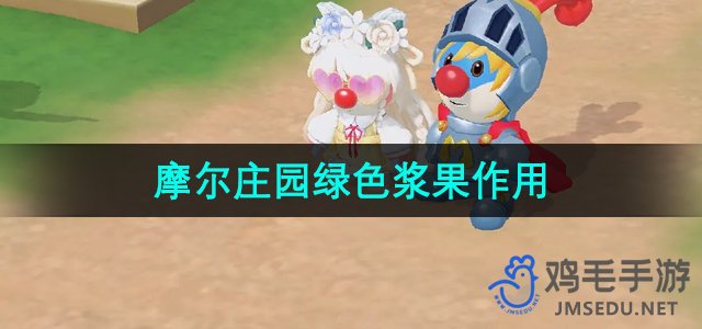 《摩尔庄园手游》绿色浆果功效详解