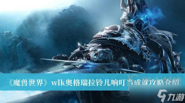 《魔兽世界》WLK奥格瑞拉铃儿响叮当成就攻略指南