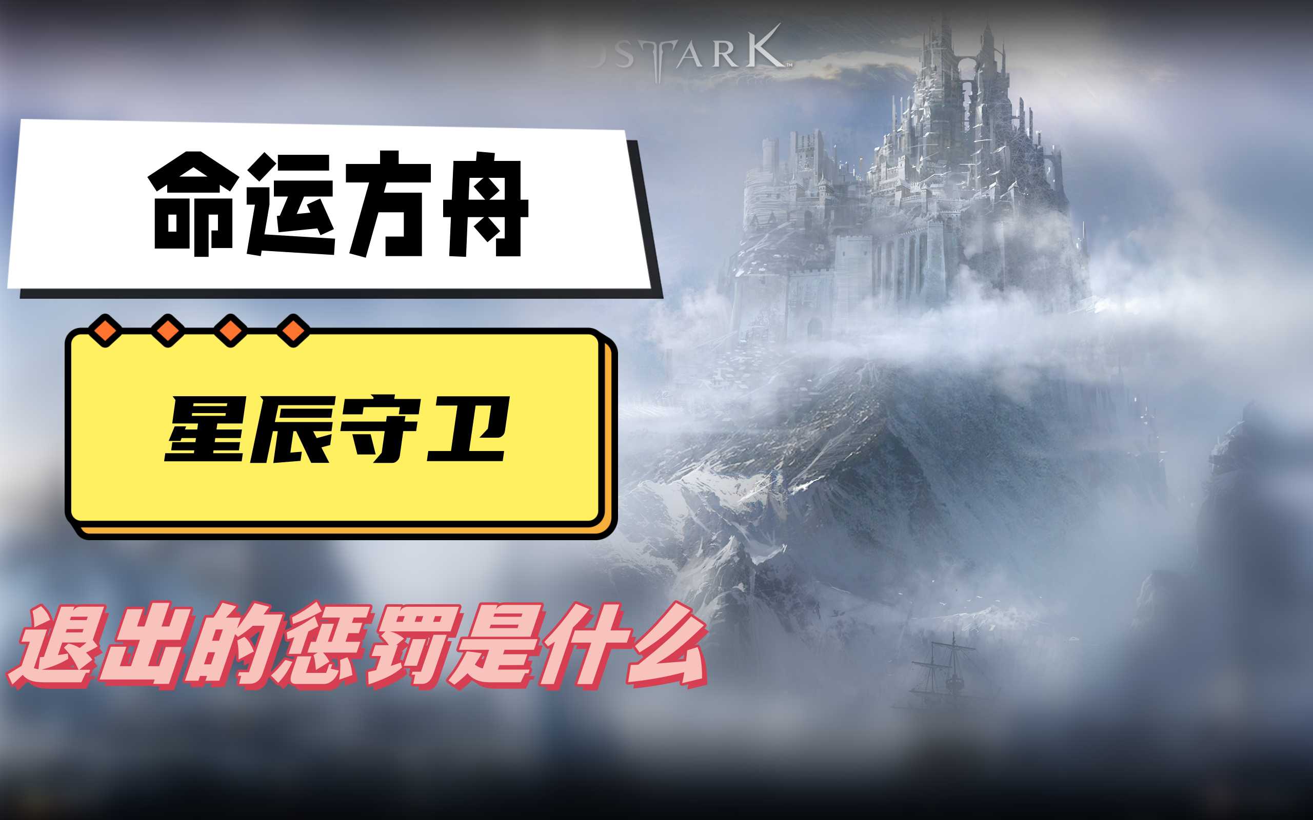 《命运方舟》星辰守卫副本退出处理指南